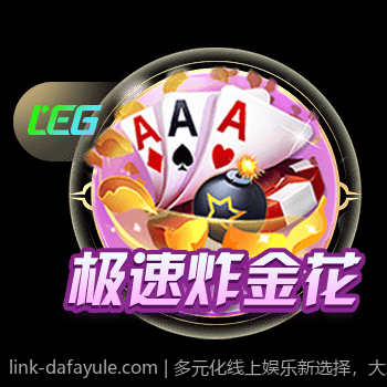 多元化线上娱乐新选择，大发平台推荐