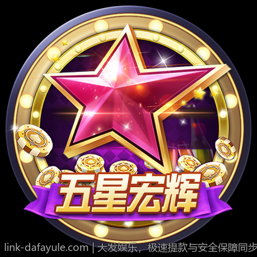 大发娱乐，极速提款与安全保障同步进行