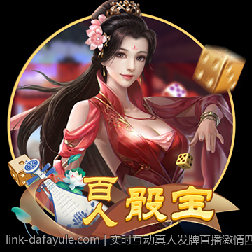 实时互动真人发牌直播激情四射引爆全场