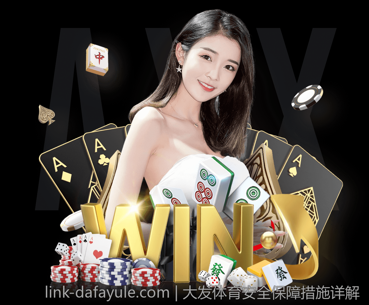 大发体育安全保障措施详解