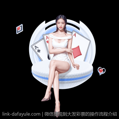 微信提现到大发彩票的操作流程介绍