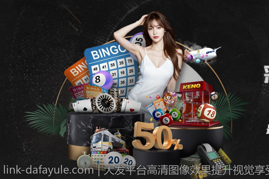 大发平台高清图像效果提升视觉享受