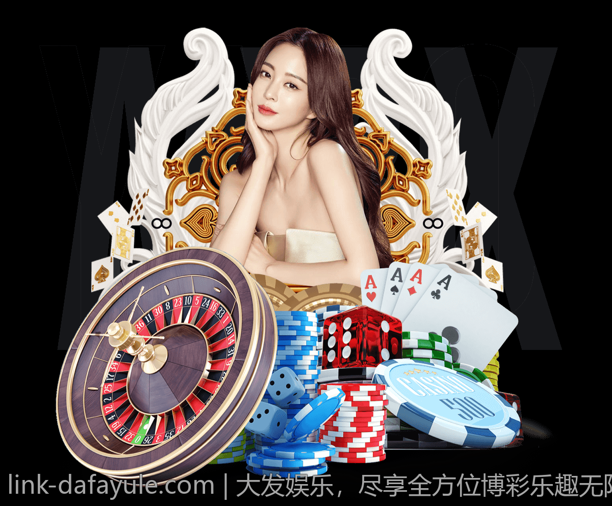 大发娱乐，尽享全方位博彩乐趣无限