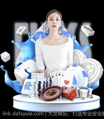大发娱乐，打造专业安全的游戏平台