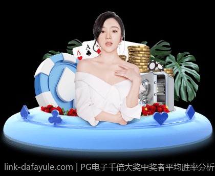 PG电子千倍大奖中奖者平均胜率分析