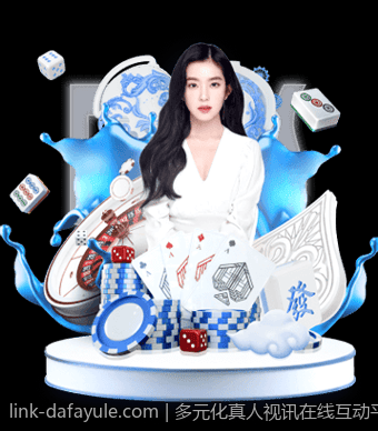 多元化真人视讯在线互动平台，满足不同玩家的趣味需求