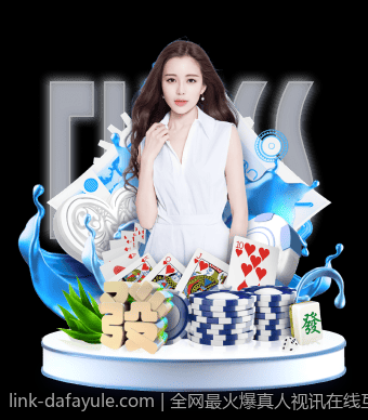 全网最火爆真人视讯在线互动娱乐平台，尽情狂欢