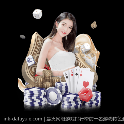 最火网络游戏排行榜前十名游戏特色全面分析
