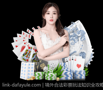境外合法彩票玩法知识全攻略