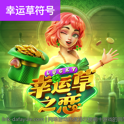 网络游戏热度排行榜前十游戏的共同特点