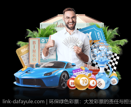 环保绿色彩票：大发彩票的责任与担当