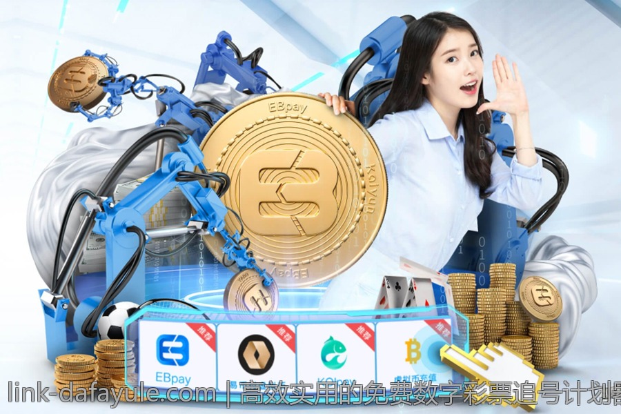 高效实用的免费数字彩票追号计划器推荐