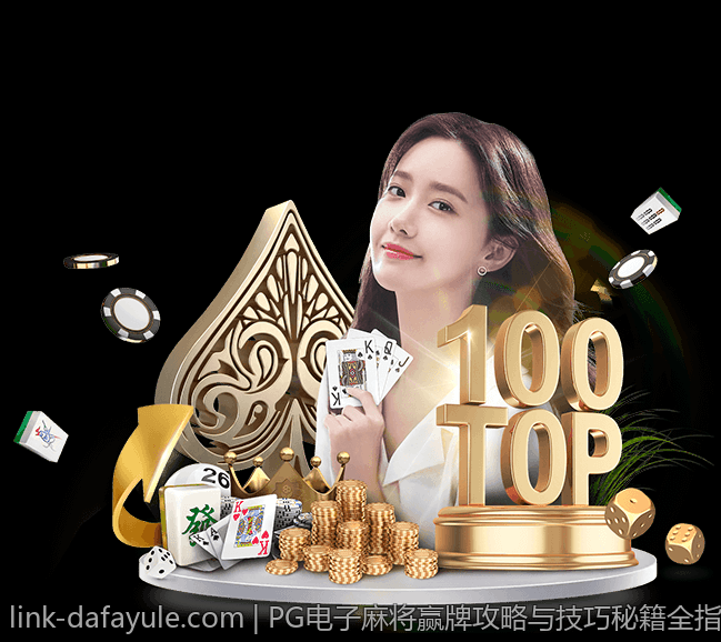 PG电子麻将赢牌攻略与技巧秘籍全指南