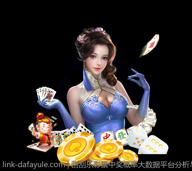 刮刮乐彩票中奖概率大数据平台分析与解读