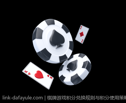 棋牌游戏积分兑换规则与积分使用策略