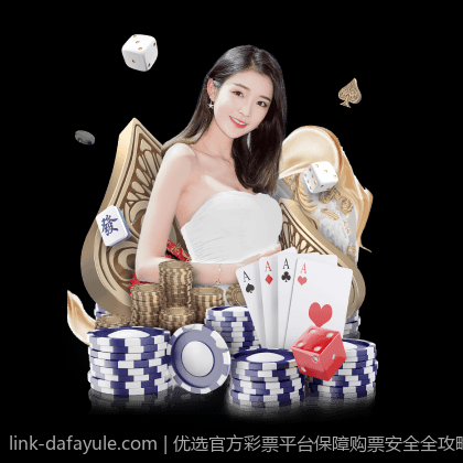 优选官方彩票平台保障购票安全全攻略