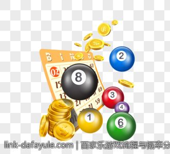 百家乐游戏流程与概率分析的详细指南