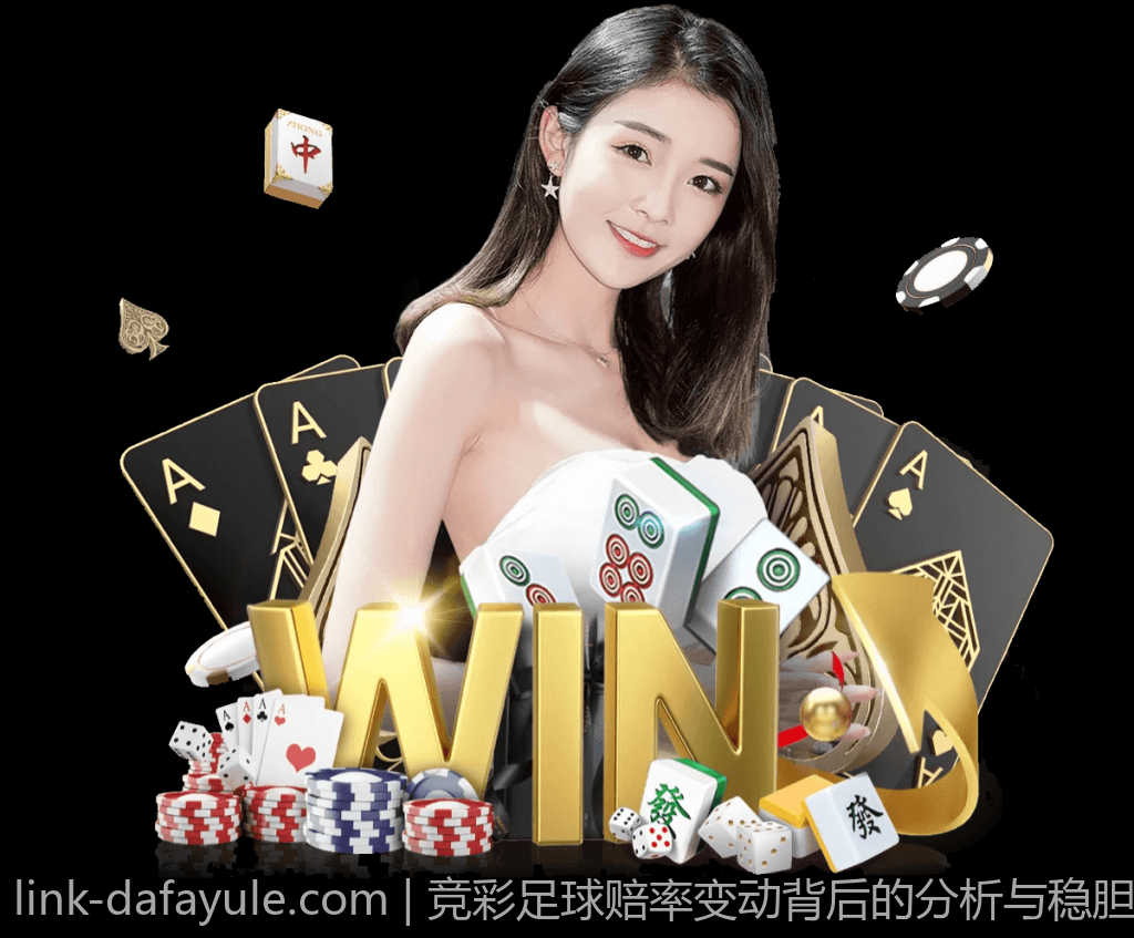 竞彩足球赔率变动背后的分析与稳胆实战经验