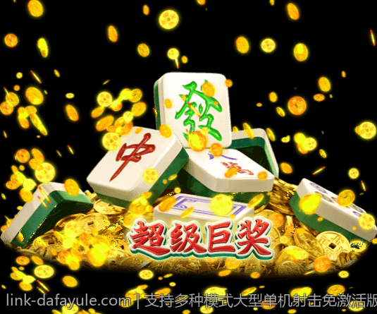 支持多种模式大型单机射击免激活版无限体验