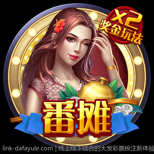 线上线下结合的大发彩票投注新体验