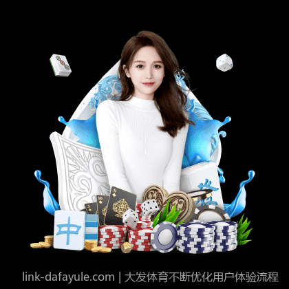 大发体育不断优化用户体验流程