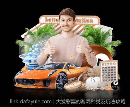 大发彩票的游戏种类及玩法攻略