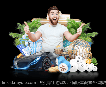 热门掌上游戏机不同版本配置全盘解析