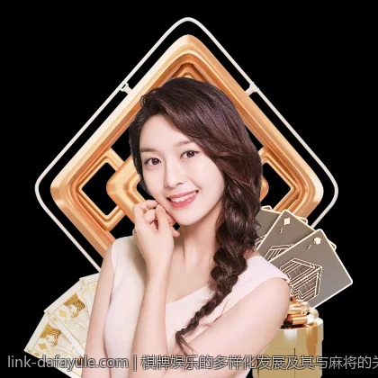 棋牌娱乐的多样化发展及其与麻将的关系
