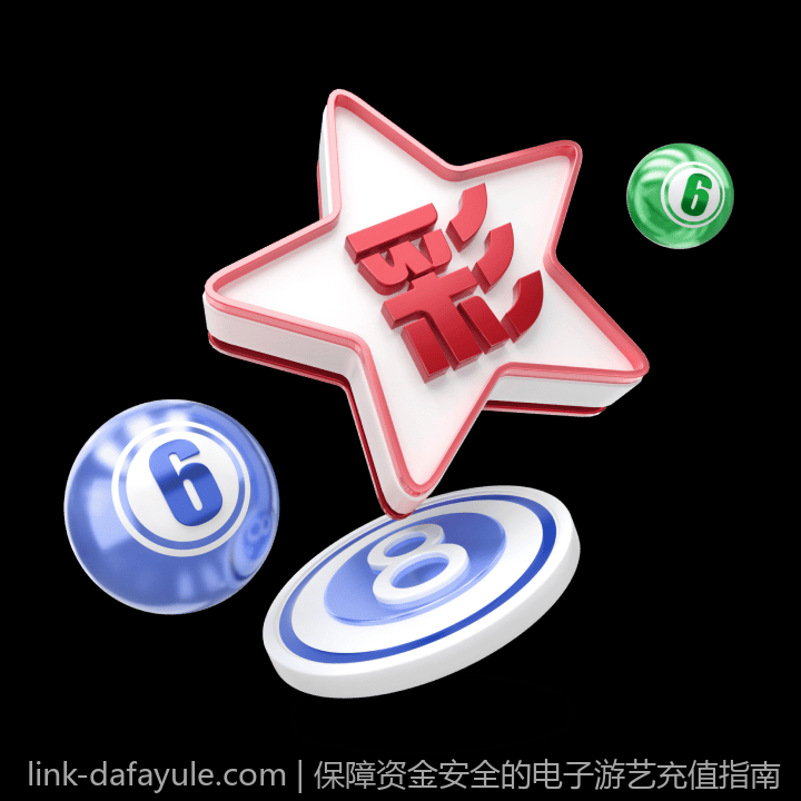 保障资金安全的电子游艺充值指南