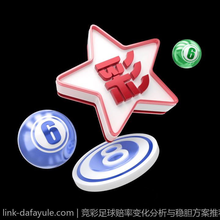竞彩足球赔率变化分析与稳胆方案推荐