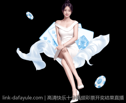 高清快乐十分高频彩票开奖结果直播