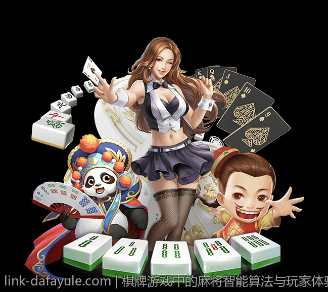 棋牌游戏中的麻将智能算法与玩家体验提升方案