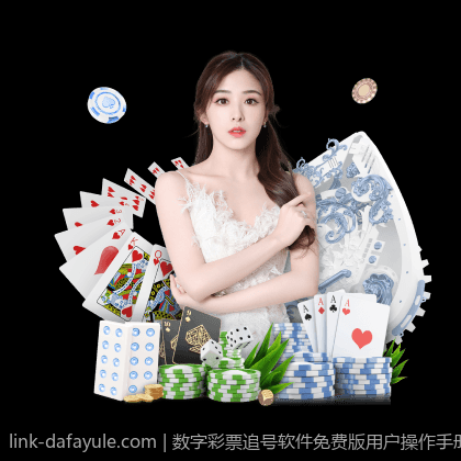 数字彩票追号软件免费版用户操作手册