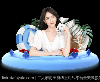 二人麻将免费线上对战平台全天候服务介绍