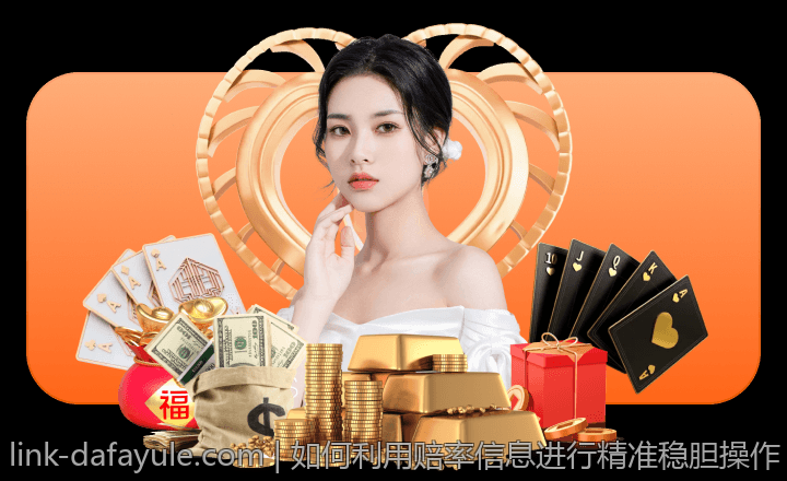 如何利用赔率信息进行精准稳胆操作