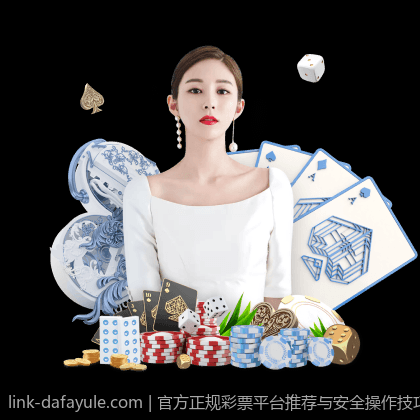 官方正规彩票平台推荐与安全操作技巧