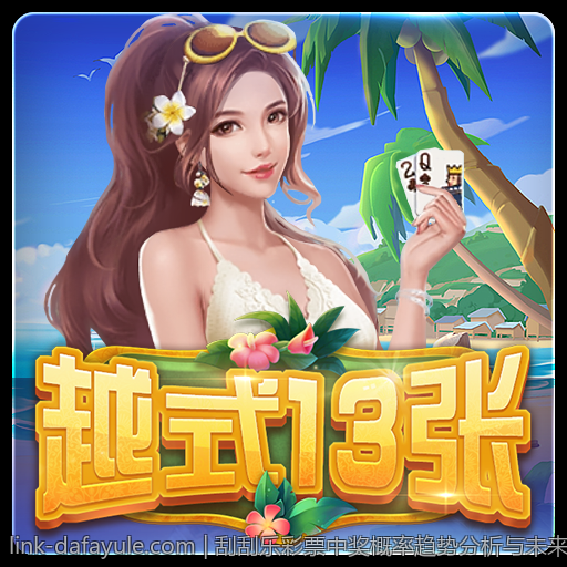 刮刮乐彩票中奖概率趋势分析与未来预测