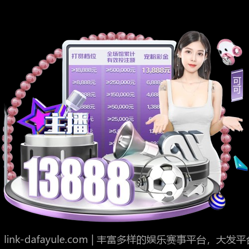 丰富多样的娱乐赛事平台，大发平台伴你同行