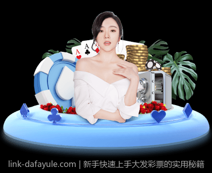 新手快速上手大发彩票的实用秘籍