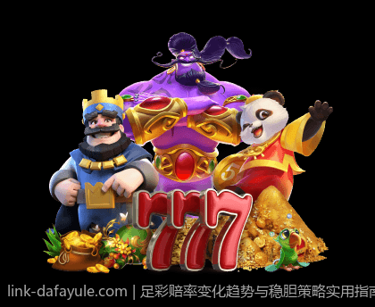 足彩赔率变化趋势与稳胆策略实用指南