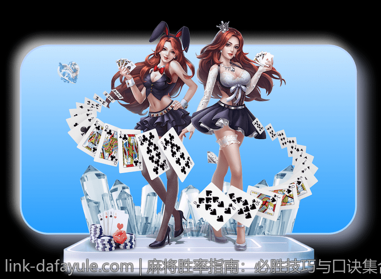 麻将胜率指南：必胜技巧与口诀集合