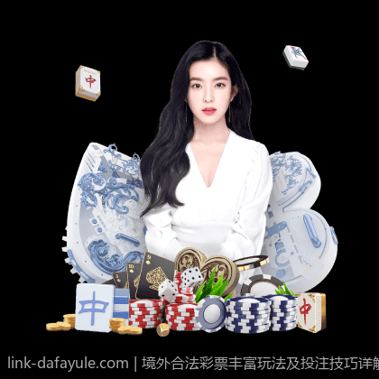 境外合法彩票丰富玩法及投注技巧详解