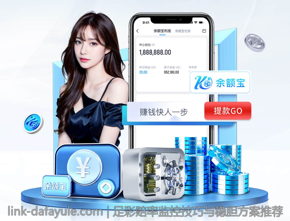足彩赔率监控技巧与稳胆方案推荐
