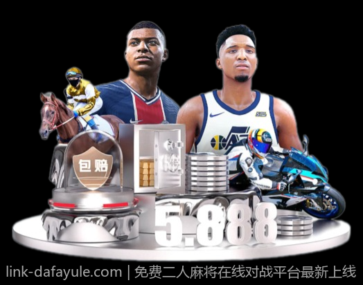 免费二人麻将在线对战平台最新上线