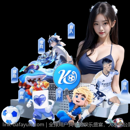 全球用户共享的娱乐盛宴，大发平台属于大家