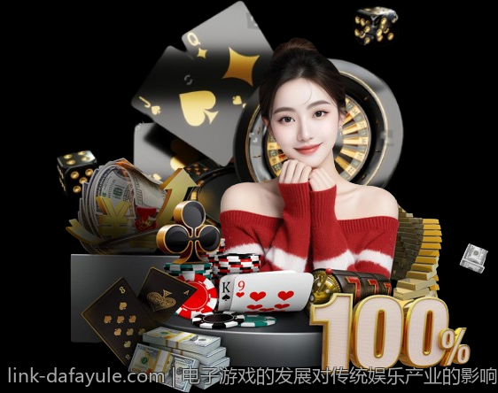 电子游戏的发展对传统娱乐产业的影响